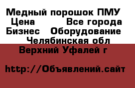 Медный порошок ПМУ › Цена ­ 250 - Все города Бизнес » Оборудование   . Челябинская обл.,Верхний Уфалей г.